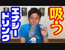 「吸うエナジードリンク！」の巻（第243話）