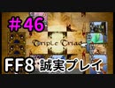 ランダムハンドの恐怖－FF8を誠実に初見プレイ（編集版）46