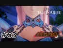 #63.彼女の未来【TALES of ARISE】【ネタバレ注意】(畑)
