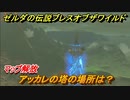 ゼルダの伝説 ブレスオブザワイルド　アッカレの塔の場所は？マップ解放　＃４１【ゼルダbotw】