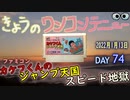 きょうのワンコンテニュー『カケフくんのジャンプ天国スピード地獄』
