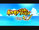 ポケモン不思議のダンジョン　救助隊DX　実況プレイ　part1