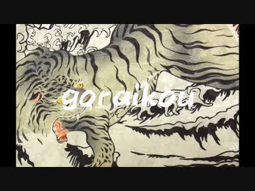 goraikou (beat by 異界人)