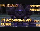 【FF11】【えびせん】アトルガンのおいしい所だけ見る　その５　ラグナロク　大団円など　161
