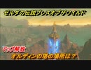 ゼルダの伝説 ブレスオブザワイルド　オルディンの塔の場所は？マップ解放　＃４２【ゼルダbotw】