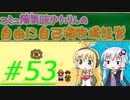 コミュ障気味ゆかりんの自由に自己満牧場経営＃５３