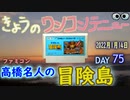 きょうのワンコンテニュー『高橋名人の冒険島』