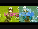 【人力ツイステ】レトロマニア狂想曲【イデア・リリア】