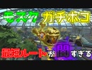 モズク農園のガチホコ、とあるルートがカウント進みすぎてヤバい【スプラトゥーン2】
