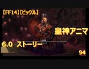 【FF14】【ビックル】6.0　ストーリー　皇神アニマ　94