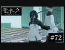 『モナーク/Monark』初見プレイ【72】