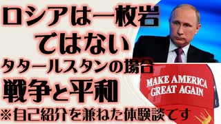 ロシアは一枚岩ではない　戦争と平和　タタールスタン共和国の場合