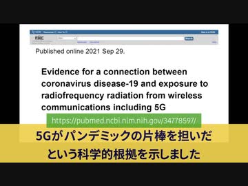 一般人には知らされていない５GとCOVID-19の相関関係・科学的根拠：問題は5Gの周波数