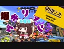 [Splatoon2]爆ゲキリタン　8爆目[VOICEROID実況]