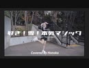 【ほのか】好き！雪！本気マジック　踊ってみた