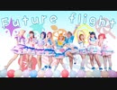 【Aqours】Future flight 踊ってみた【単発】