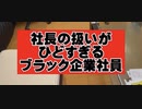 ワンマン社長を無視する社員達【ショート動画】