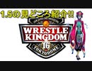 【見どころ紹介！！】1月5日開催 WRESTLE KINGDOM 16【グレート・N・弘武】