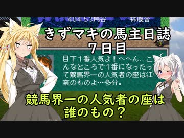 【ウイニングポスト2プログラム96】きずマキの馬主日誌：７日目【VOICEROID実況】