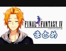 神田笑一FF4まとめ【にじさんじ】