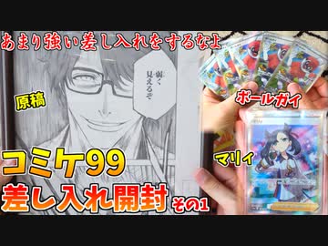 コミケ99でのお前らの差し入れが凄すぎるｗｗｗ【差し入れ開封その１】