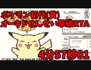 【旧記録】オーキドせんせい撃破RTA04:57【ポケモン初代(黄) ゆっくり解説】