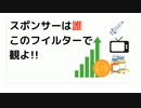スポンサーは誰 このフイルターで観よ!!