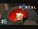 【ゆっくり実況】Portal その5