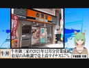 【動画News】牛丼御三家の2021年12月分営業成績は松屋のみ軟調で売上高マイナス3.7％に(2022/01/05)