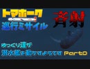 【Cold waters:ゆっくり実況】ゆっくり達が潜水艦を動かすようです　Part.0