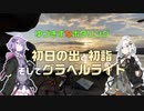 ゆづきずなポタリング #6 2022新春ポタ【自転車車載】