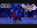 リベンジガリンガ【DQ11s】#99