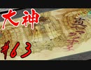 【実況】限りなくワンコのふぐり大好き人間が『大神』を初見実況　#63