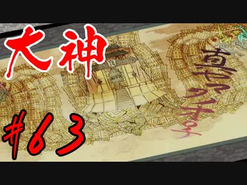 【実況】限りなくワンコのふぐり大好き人間が『大神』を初見実況　#63