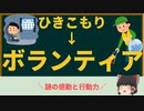 【2ch面白い伝説スレ】ひきこもりのくせに被災地へボランティアにいってきた【ゆっくり実況】