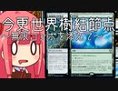 【MTGA】帰ってきたクソデッカー茜ちゃん その140【ボイスロイド実況】