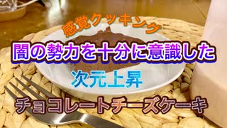 【覚醒妻のキッチン】闇の勢力を十分に意識した次元上昇チョコレートチーズケーキ【料理動画】