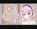 【フィーちゃん】お風呂と連絡 #03【ソフトウェアトーク劇場】