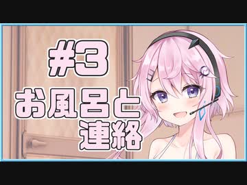【フィーちゃん】お風呂と連絡 #03【ソフトウェアトーク劇場】