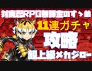 【退魔忍RPG】超上級メカジローAoutで倒す！【イベント超上級】