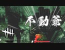 此処は断じて譲らんぞ#31【Dead by Daylight】