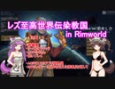 レズ至高世界伝染教国 in Rimworld　その１８