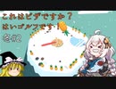 これはピザですか？はいゴルフです！【what the golf?】