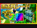 【神シード紹介1.18】新春特別！ダブル神シード紹介！！  #Part14【マインクラフト統合版】