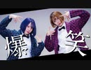 【踊ってみた】爆笑 - syudou【あらん×紺屋本綴】