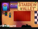 意図しないお揃っぴコーデやめろ【STARDEWVALLEY 実況プレイ】番外編part6