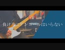 【弾いてみた】負け犬にアンコールはいらない　/　ヨルシカ　【にわかガチ勢】　ベース　Bass Cover　yorushika