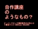 PC自作講座 オーバークロック編　制作のおしらせ