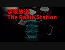 【深夜放送 The Radio Station 4通目】いやこれ有名な都市伝説のやつｗｗｗｗめっちゃ知ってるネタが来てしまったｗｗｗｗ