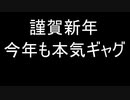 【2022年】今年も本気ギャグ【あけましておめでとう】